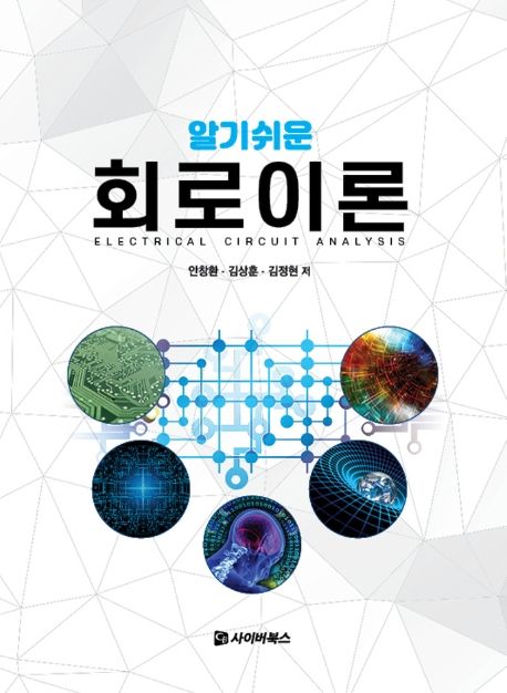 (알기쉬운) 회로이론