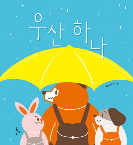 우산 하나