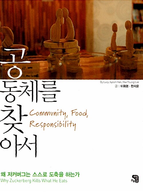 공동체를 찾아서 - [교보 전자책] : 왜 저커버그는 스스로 도축을 하는가 = Community, food, responsibility : why Zuckerberg kills what he eats