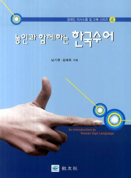 (농인과 함께하는)한국수어 = (An)introduction to Korean sign language