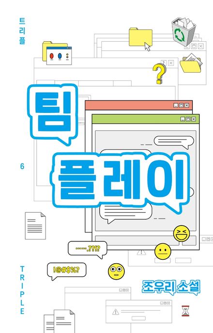 팀플레이 : 조우리 소설