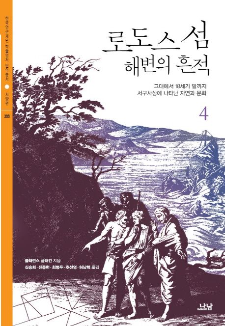 로도스 섬 해변의 흔적. 4  : 고대에서 18세기 말까지 서구사상에 나타난 자연과 문화