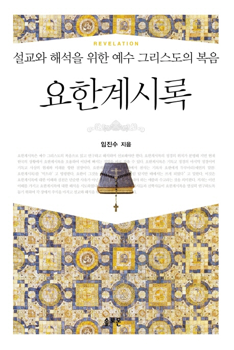 요한계시록 : 설교와 해석을 위한 예수 그리스도의 복음