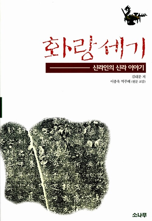 화랑세기 (소나무 학술 총서 22, 신라인의 신라 이야기)