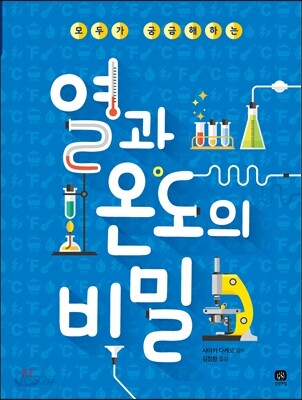 (모두가 궁금해하는)열과 온도의 비밀