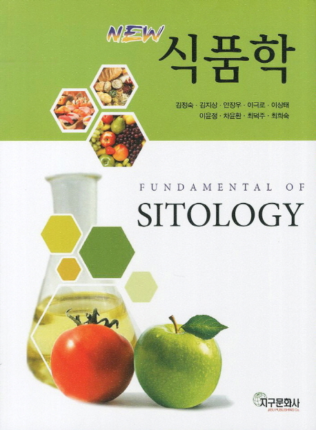 (New) 식품학 = Fundamental of sitology / 김정숙, [외]지음