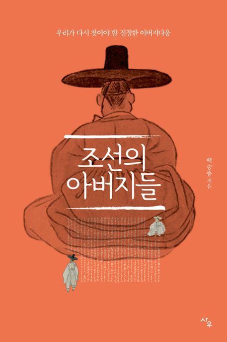 조선의 아버지들  - [전자책]  : 우리가 다시 찾아야 할 진정한 아버지다움