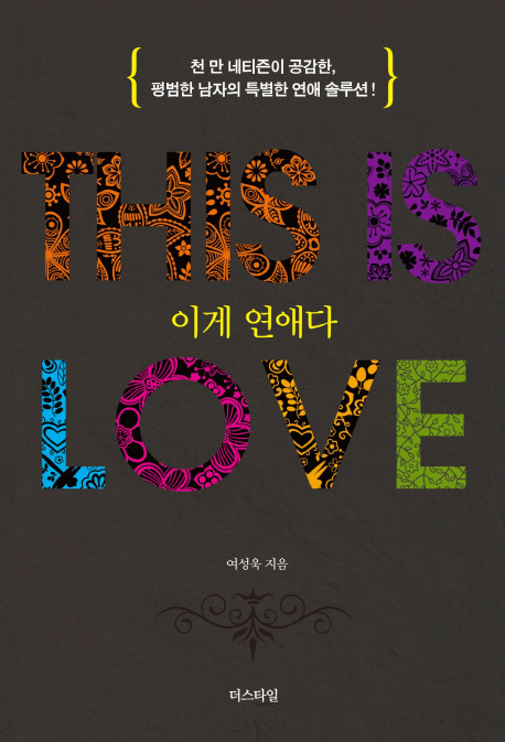 이게 연애다 = This is Love / 여성욱 지음