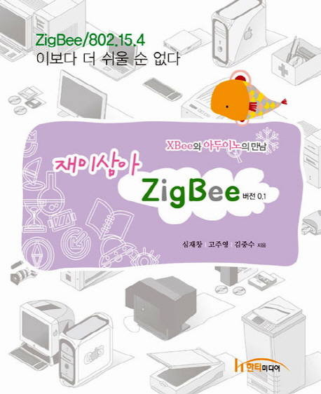 (재미삼아)ZigBee 버전 0.1 : XBee와 아두이노의 만남