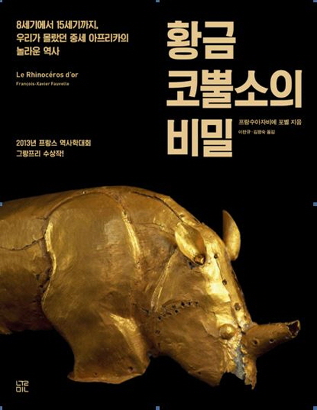 황금 코뿔소의 비밀  : 8세기에서 15세기까지 우리가 몰랐던 중세 아프리카의 놀라운 역사