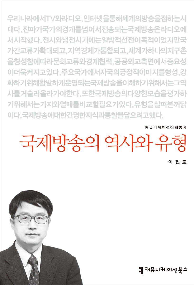 국제방송의 역사와 유형 / 이진로 지음
