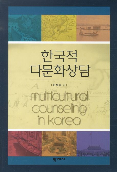 한국적 다문화상담 = Multicultural Counseling in Korea
