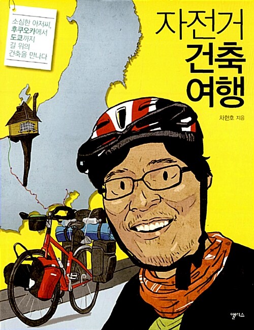 자전거 건축 여행 : 소심한 아저씨 후쿠오카에서 도쿄까지 길 위의 건축을 만나다