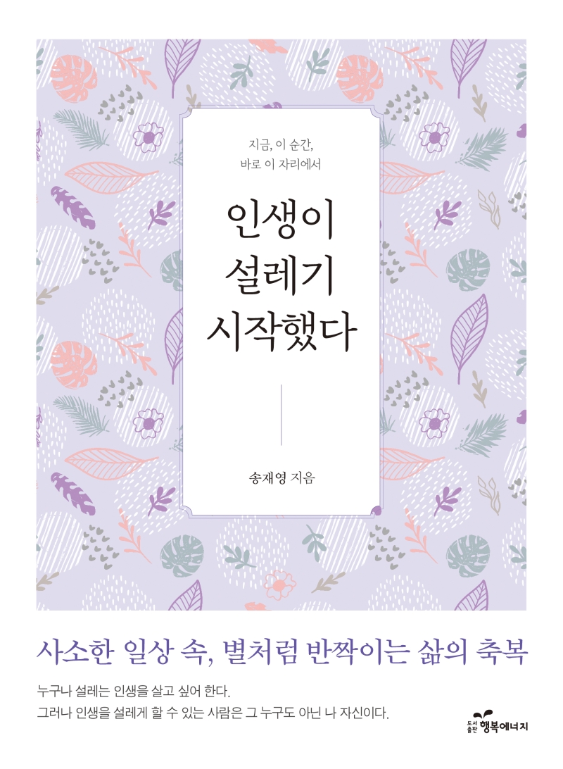 인생이 설레기 시작했다 (지금, 이순간, 바로이자리에서 | 사소한일상속, 별처럼반짝이는삶의축복)