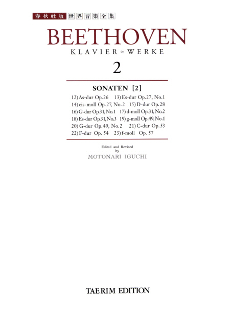 Beethoven : Klavier ~ Werke. 2 : Sonaten [2] - [악보] / Beethoven [작곡] ; Motonari Iguchi...