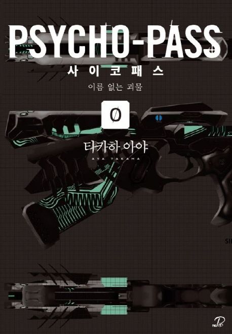 사이코패스 0 = Psycho-pass  : 이름 없는 괴물