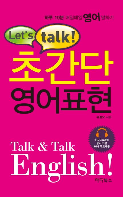 (Let's talk!)초간단 영어표현 : 하루 10분 매일매일 영어 말하기