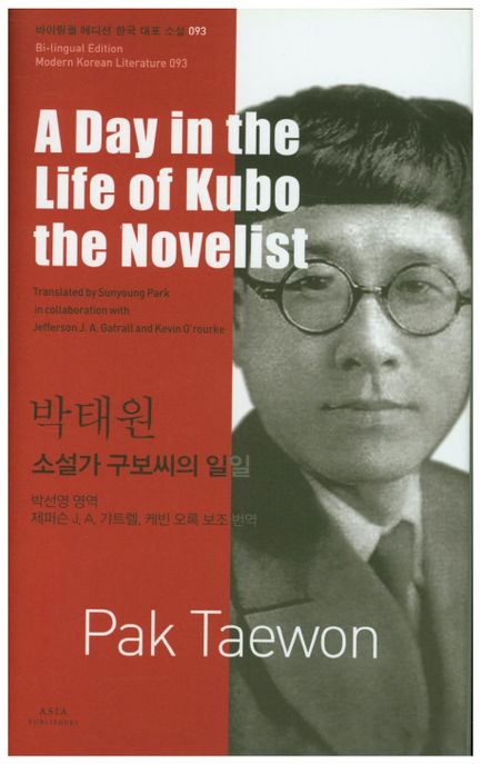 소설가 구보씨의 일일 = A day in the life of Kubo the novelist