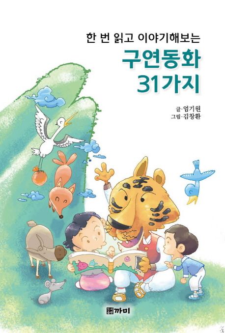 구연동화 31가지 (한 번 읽고 이야기해보는, 전래동화집)