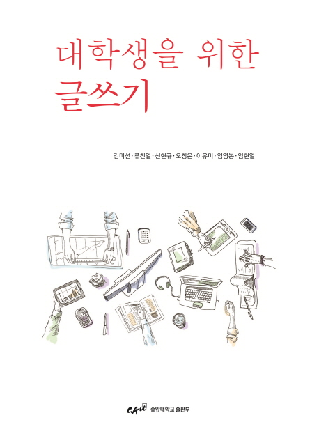 대학생을 위한 글쓰기