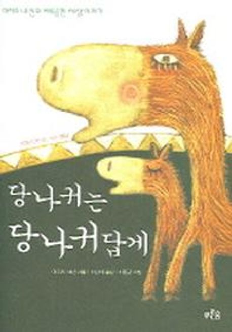 당나귀는 당나귀답게  : 아지즈 네신의 삐뚜름한 세상 이야기