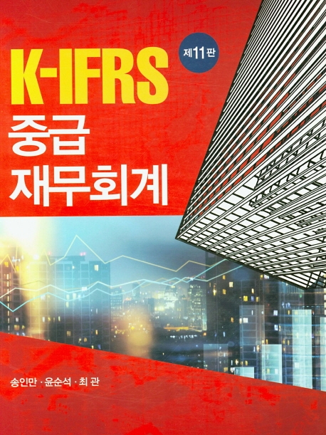 K-IFRS 중급재무회계 (제11판)