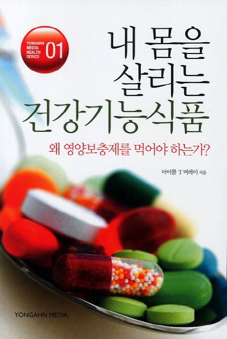내몸을 살리는 건강기능식품  : 왜? 영양보충제를 먹어야 하나!