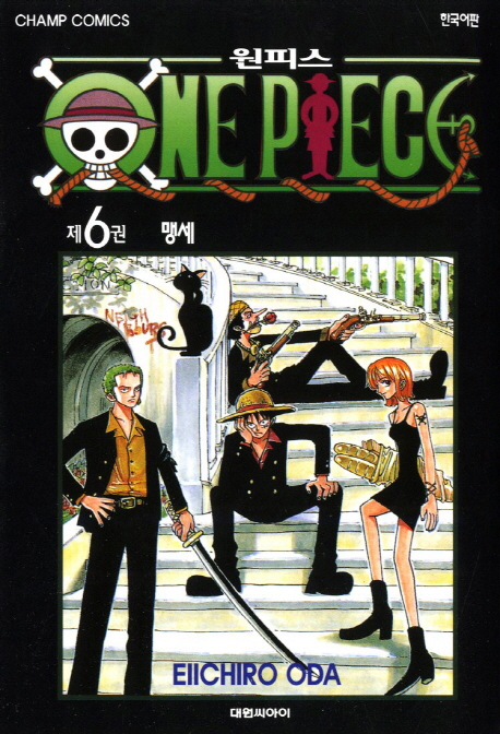 원피스 = One piece. 6 : 맹세 / Eiichiro Oda 저 ; 챔프편집부 역