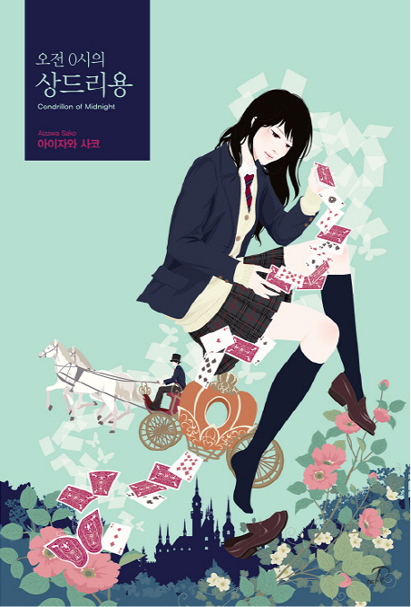 오전 0시의 상드리용 (제19회 아유카와 데쓰야상 수상작, Novel Engine POP)