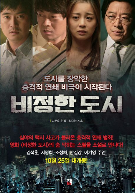 비정한 도시  - [알라딘 전자책]  : 도시를 장악한 충격적 연쇄 비극이 시작된다