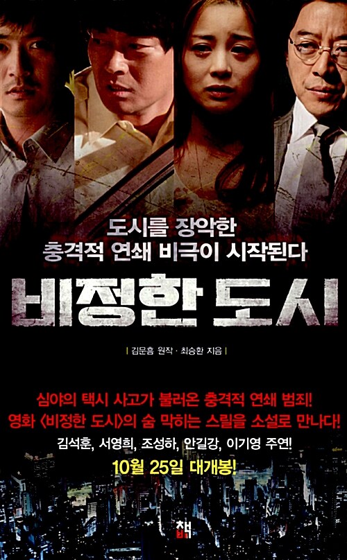 비정한 도시- [전자책] : 도시를 장악한 충격적 연쇄 비극이 시작된다