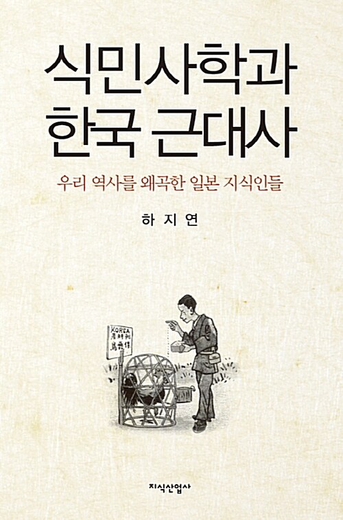 식민사학과 한국 근대사 : 우리 역사를 왜곡한 일본 지식인들
