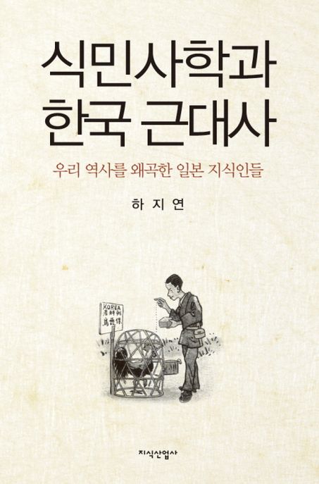 식민사학과 한국 근대사 : 우리 역사를 왜곡한 일본 지식인들