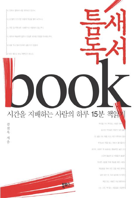 틈새독서 : 시간을 지배하는 사람의 하루 15분 책읽기  / 김선욱 지음