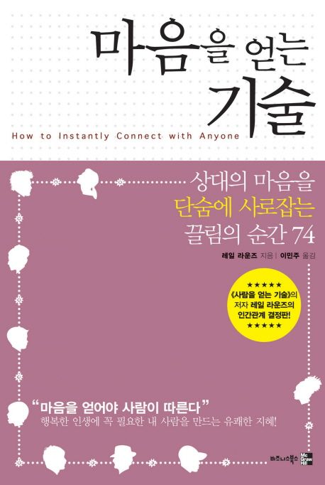 마음을 얻는 기술 : 상대의 마음을 단숨에 사로잡는 끌림의 순간 74