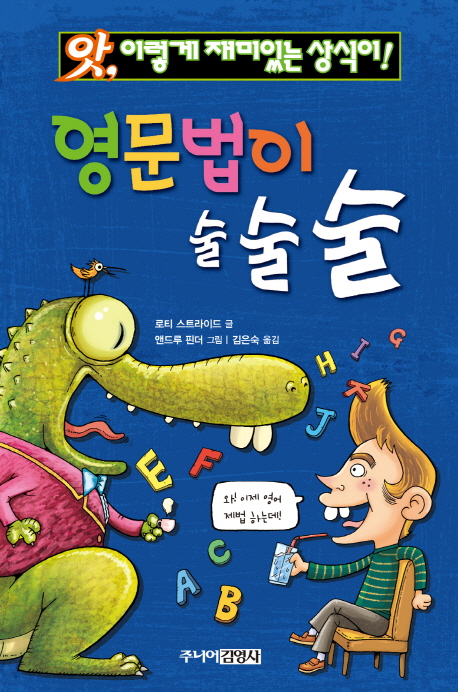 (앗, 이렇게 재미있는 상식이!)영문법이 술술술 / 로티 스트라이드 글 ; 앤드루 핀더 그림 ;...