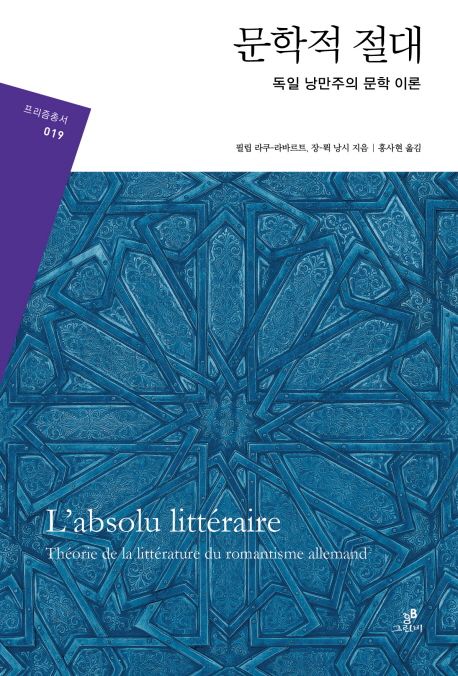 문학적 절대  : 독일 낭만주의 문학 이론
