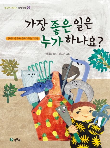 가장좋은일은누가하나요?:동시로읽는우화