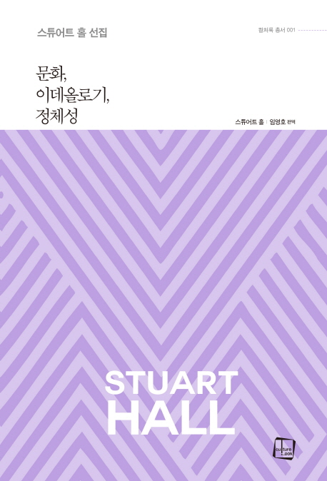 문화, 이데올로기, 정체성 : 스튜어트 홀 선집