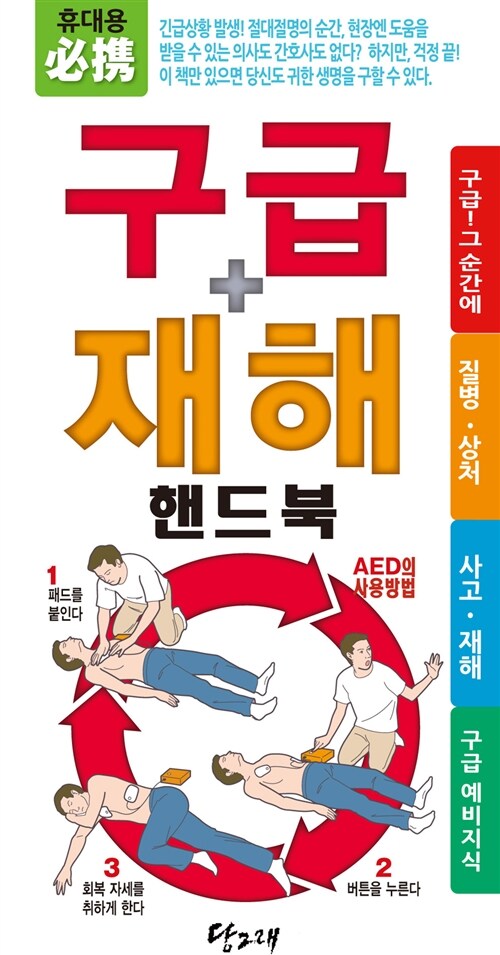 (必携) 구급+재해 핸드북