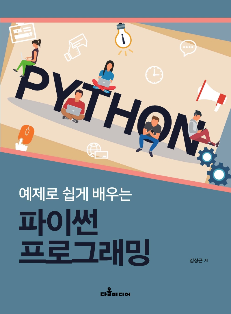 (예제로 쉽게 배우는)파이썬 프로그래밍  = Python