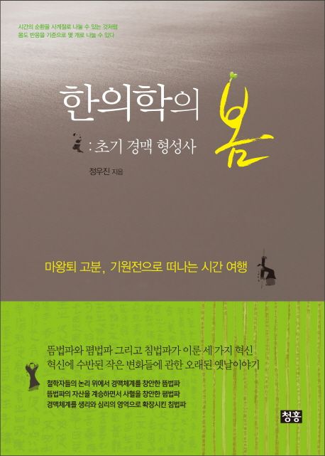 한의학의 봄 : 초기 경맥 형성사