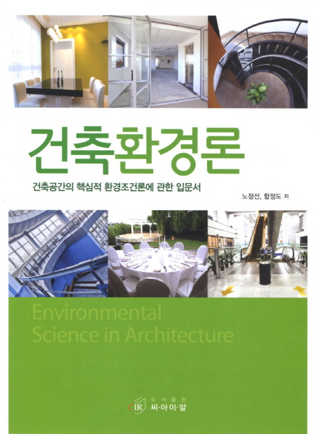 건축 환경론 : 건축공간의 핵심적 환경조건론에 관한 입문서 = Environmental Science in Architecture