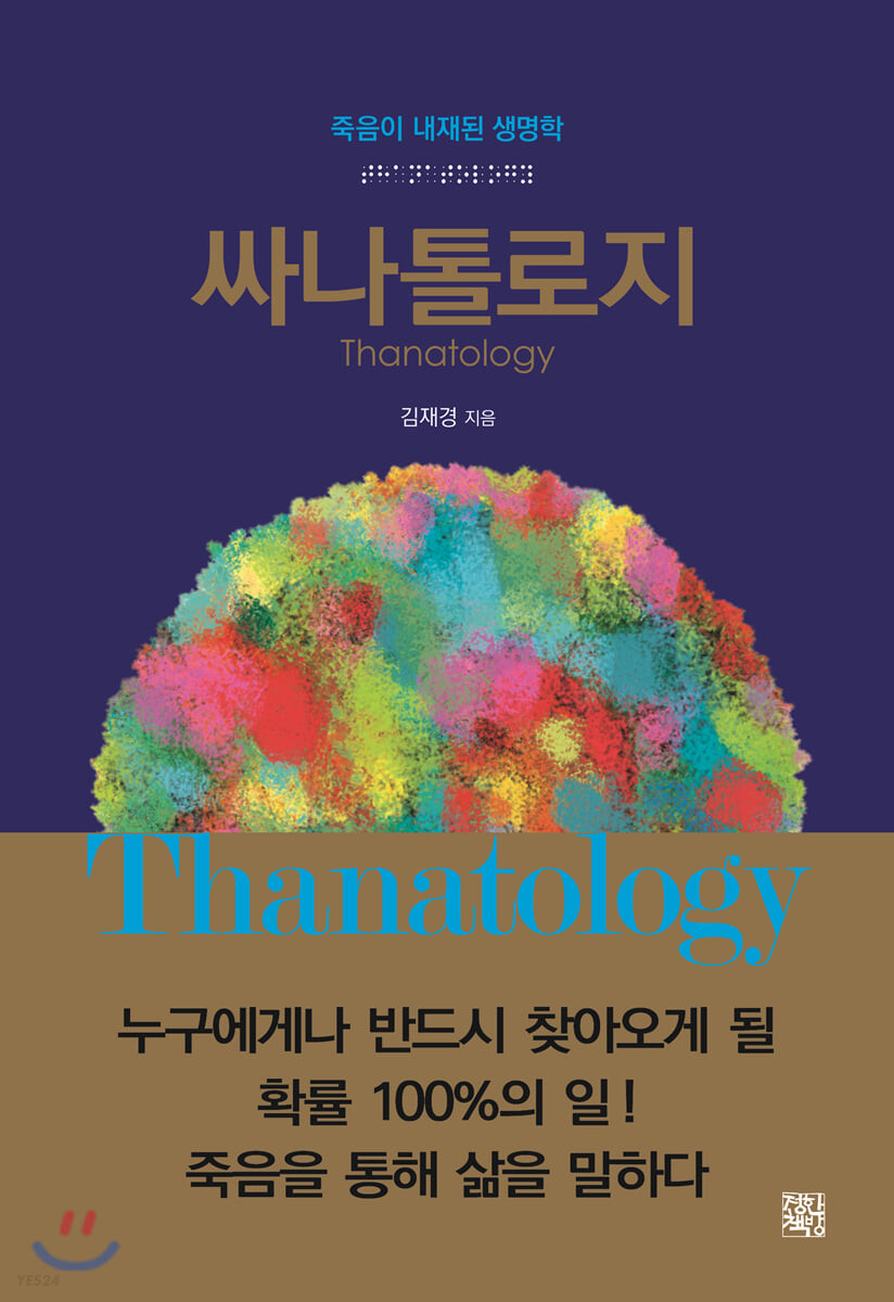 싸나톨로지 = Thanatology : 죽음이 내재된 생명학 / 김재경 저