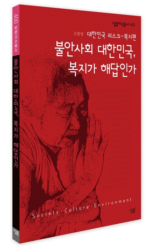 불안사회 대한민국, 복지가 해답인가 : 살림지식총서. 400