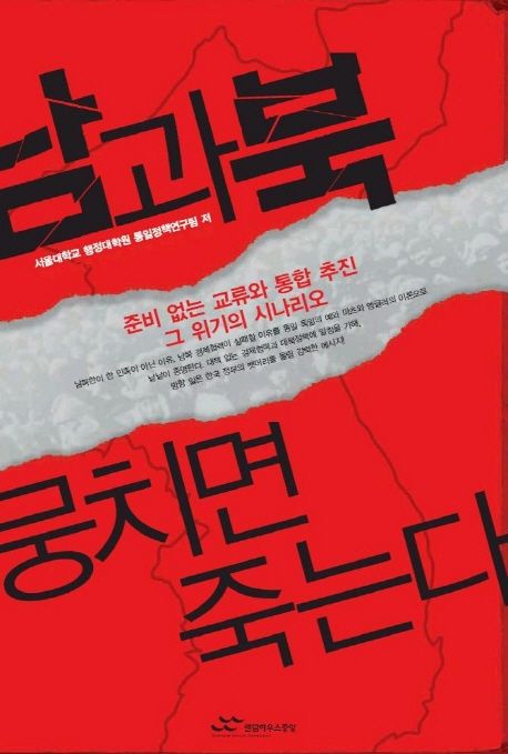 남과북 뭉치면 죽는다 (준비 없는 교류와 통합 추진 그 위기의 시나리오)