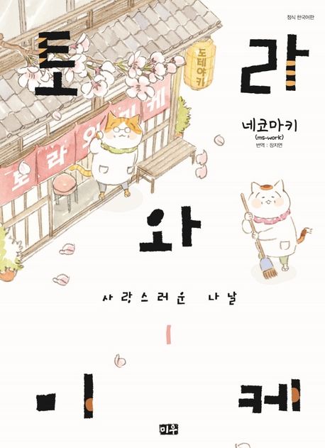 토라와 미케 1: 사랑스러운 나날