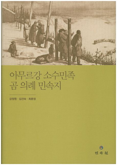 아무르강 소수민족 곰 의례 민속지 / 강정원 ; 김건숙 ; 최문정 [공]지음