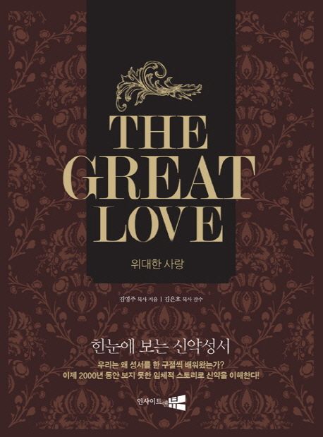 위대한 사랑 = THE GREAT LOVE / 김영주 지음  ; 김은호 감수