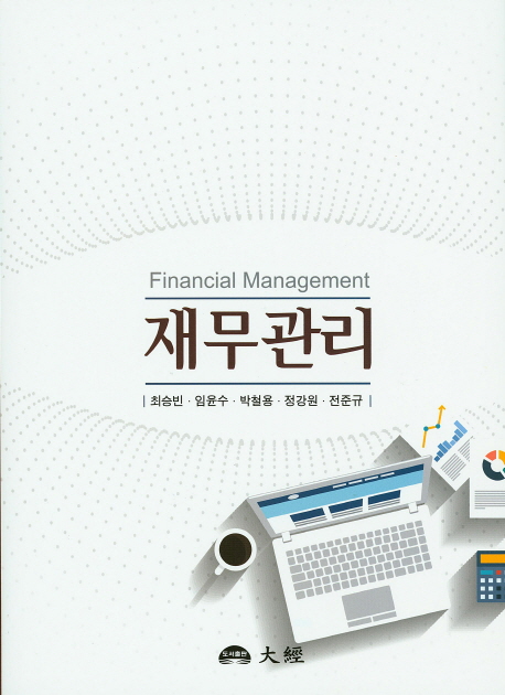 재무관리 = Financial Management